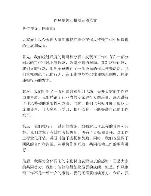 作风整顿汇报发言稿范文
