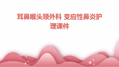耳鼻喉头颈外科 变应性鼻炎护理课件