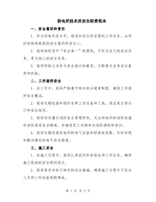 供电所技术员安全职责范本