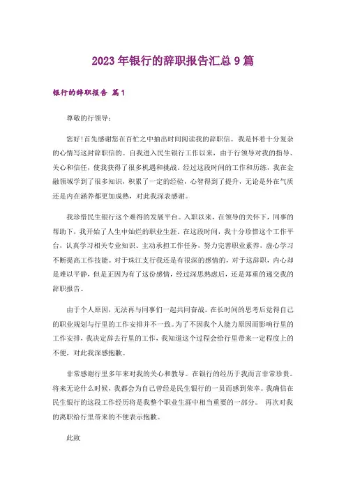 2023年银行的辞职报告汇总9篇_3