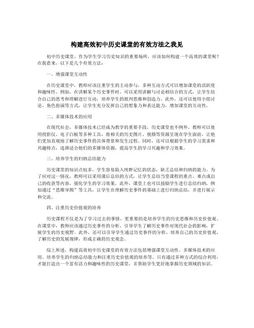 构建高效初中历史课堂的有效方法之我见
