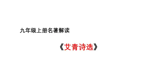 统编版语文九年级上册第一单元名著导读《艾青诗选》课件