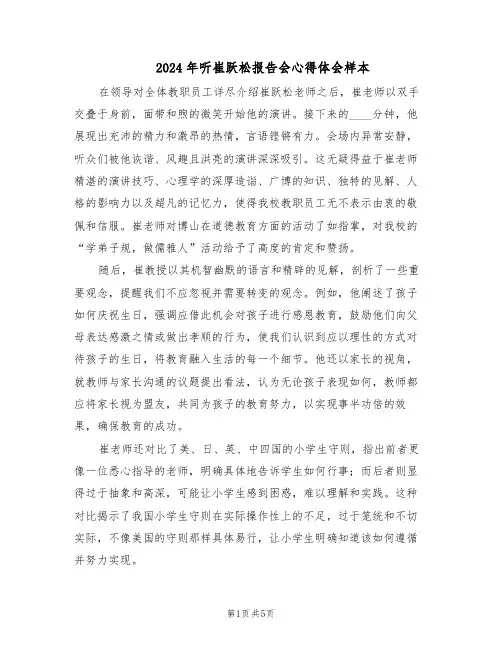 2024年听崔跃松报告会心得体会样本（3篇）