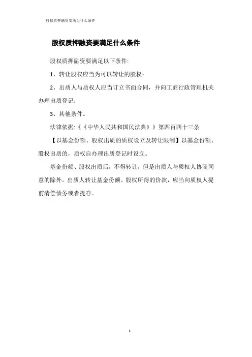 股权质押融资要满足什么条件