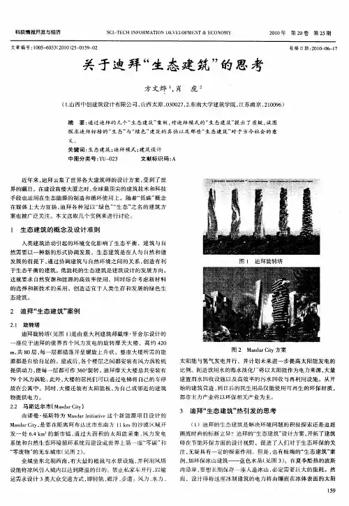 关于迪拜“生态建筑”的思考