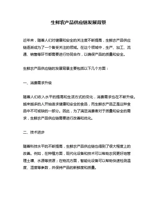 生鲜农产品供应链发展背景