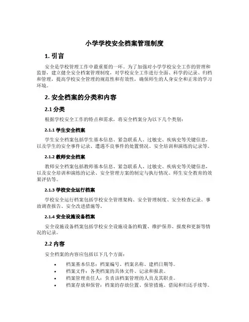 小学学校安全档案管理制度[1]