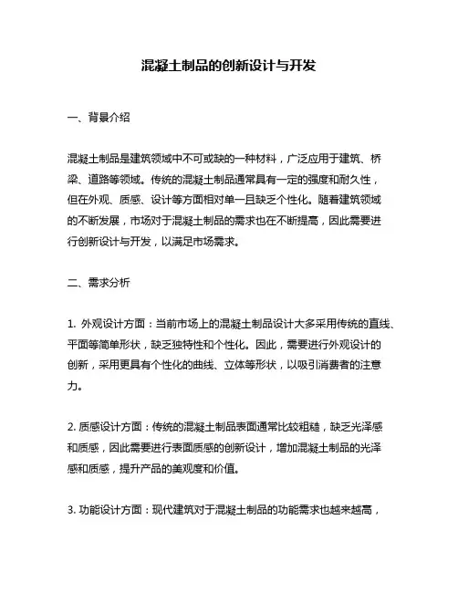 混凝土制品的创新设计与开发