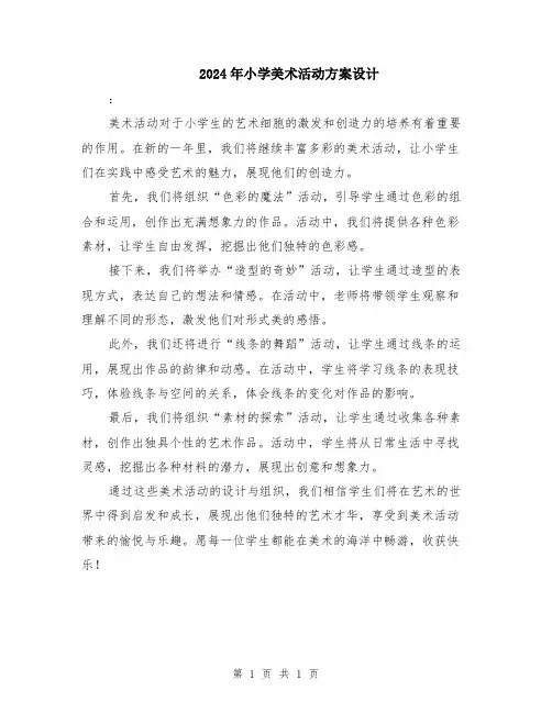 2024年小学美术活动方案设计