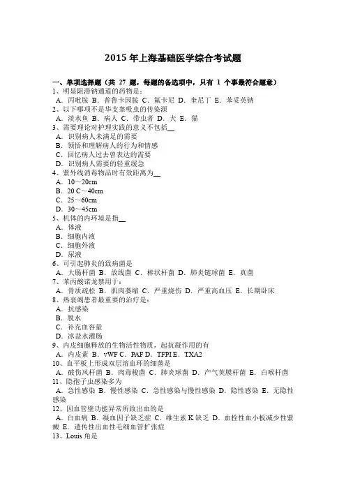 2015年上海基础医学综合考试题