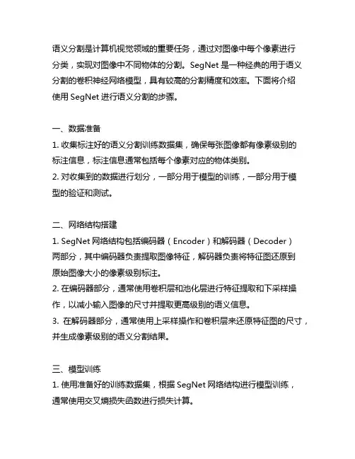 使用segnet进行语义分割的步骤