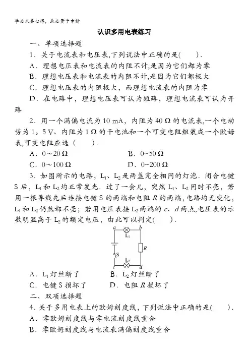 物理粤教版选修3-1课后训练：第二章第四节认识多用电表含解析