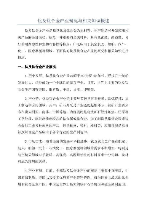 钛及钛合金产业概况与相关知识概述