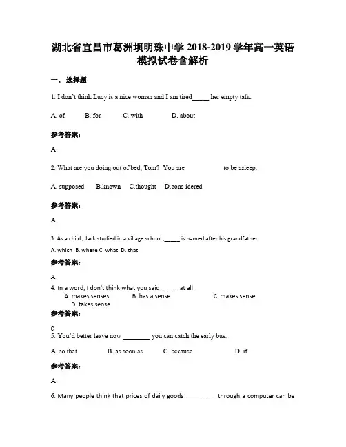 湖北省宜昌市葛洲坝明珠中学2018-2019学年高一英语模拟试卷含解析