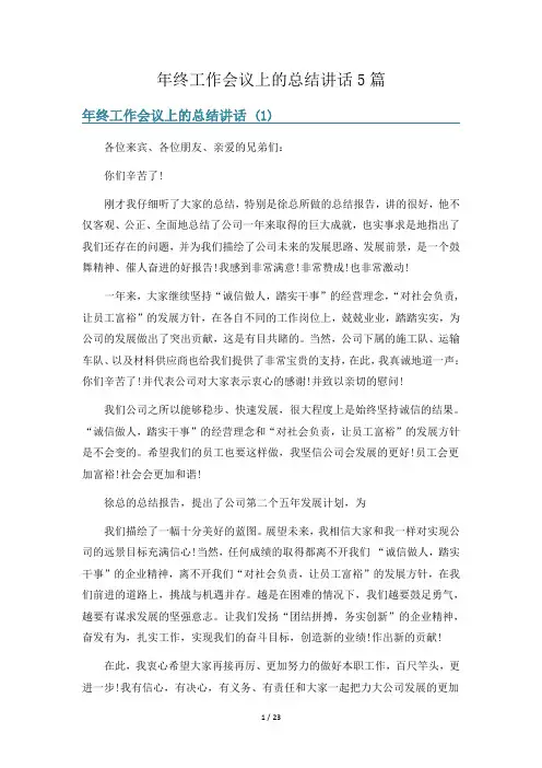 年终工作会议上的总结讲话5篇