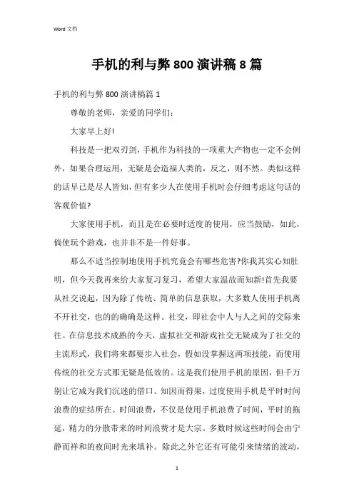 手机的利与弊800演讲稿8篇