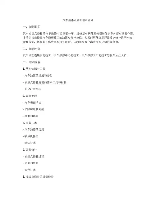 汽车油漆点修补培训计划