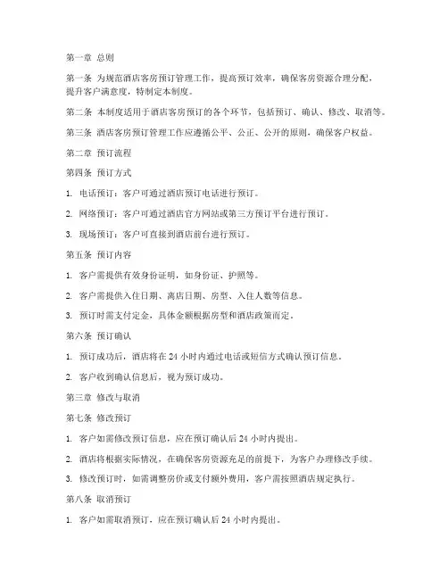 酒店客房预订管理制度