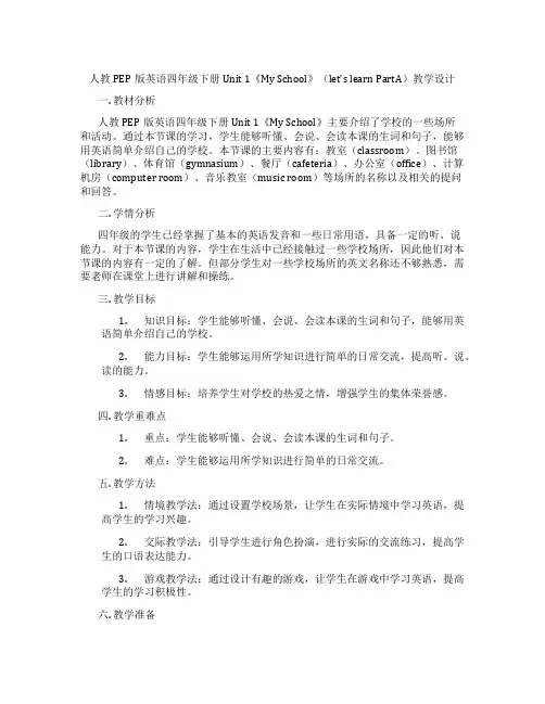 人教PEP版英语四年级下册Unit1《MySchool》(let’slearnPartA)教学设计