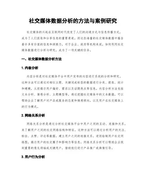 社交媒体数据分析的方法与案例研究