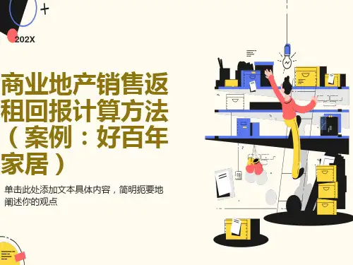 商业地产销售返租回报计算方法