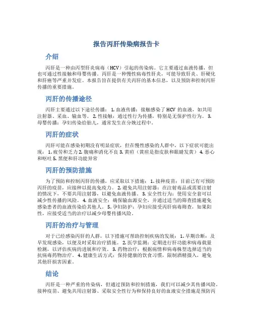 报告丙肝传染病报告卡内容