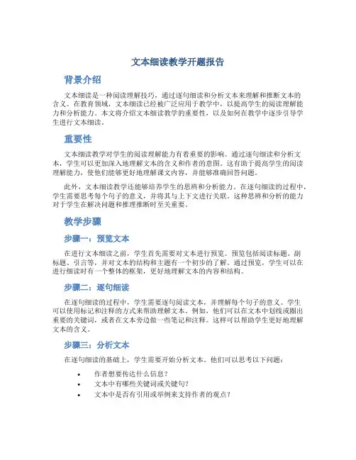 文本细读教学开题报告
