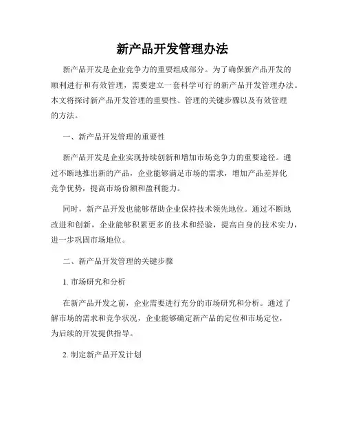 新产品开发管理办法