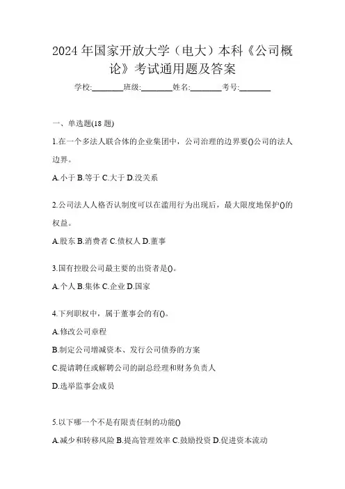 2024年国家开放大学(电大)本科《公司概论》考试通用题及答案