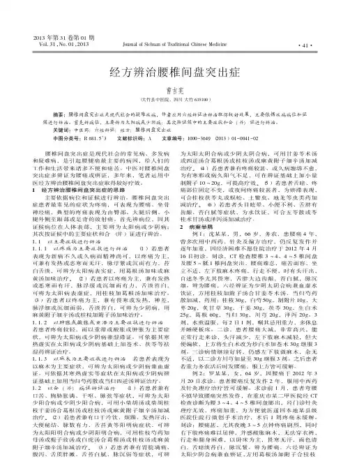 经方辨治腰椎间盘突出症