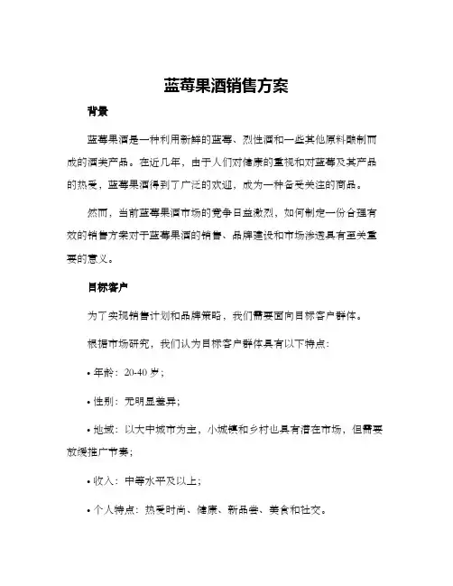 蓝莓果酒销售方案