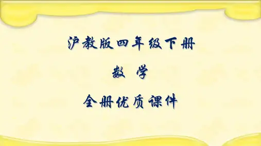 沪教版数学四年级第二学期全册优质课件(试用本)