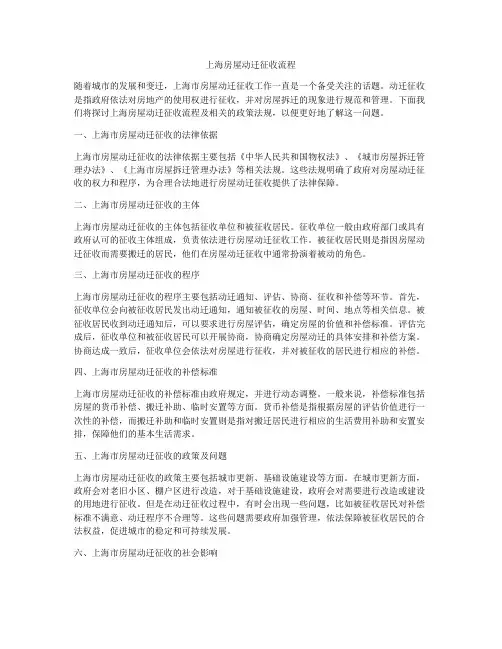 上海房屋动迁征收流程