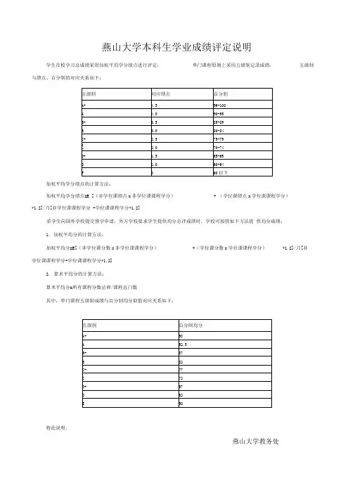 燕山大学本科生学业成绩评定说明中英文版