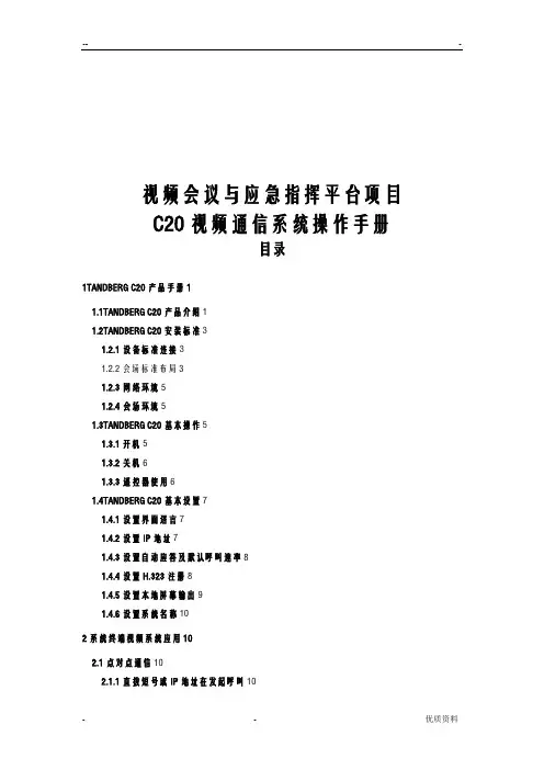 视频会议及应急指挥平台-C20使用手册