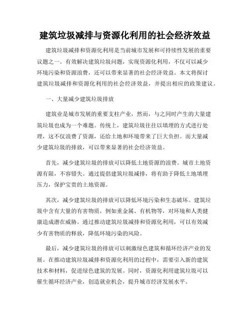 建筑垃圾减排与资源化利用的社会经济效益