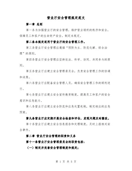营业厅安全管理规定范文(三篇)