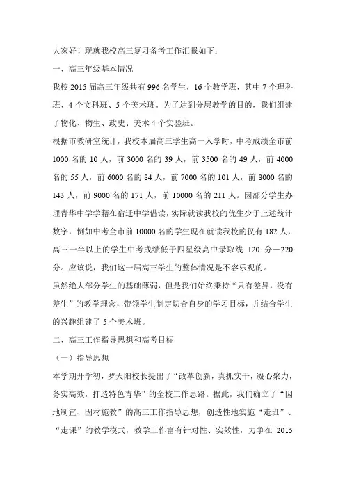 2015届教育局视导检查高三年级汇报材料