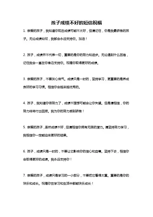 孩子成绩不好的短信祝福