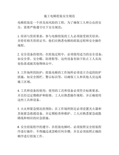 施工电梯组装安全规范