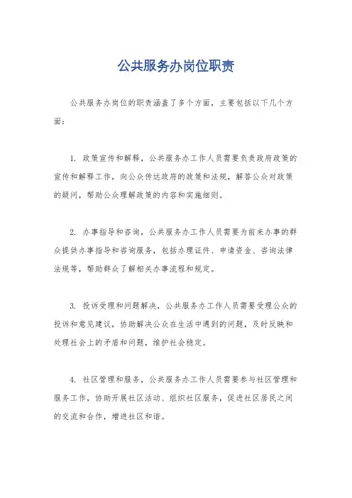 公共服务办岗位职责