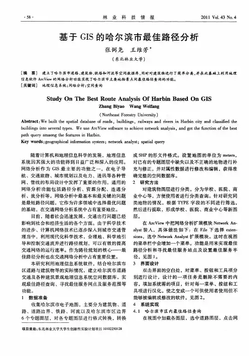 基于GIS的哈尔滨市最佳路径分析