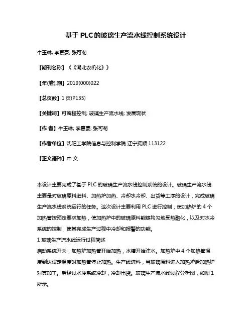 基于PLC的玻璃生产流水线控制系统设计