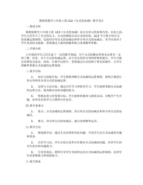 冀教版数学八年级上册12.3《分式的加减》教学设计