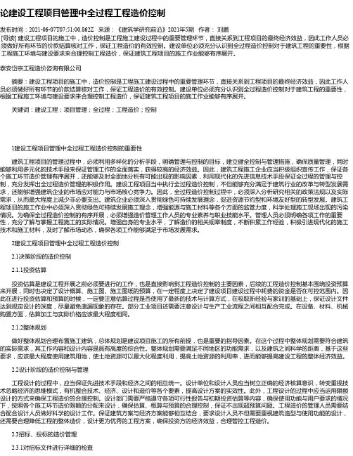 论建设工程项目管理中全过程工程造价控制_2
