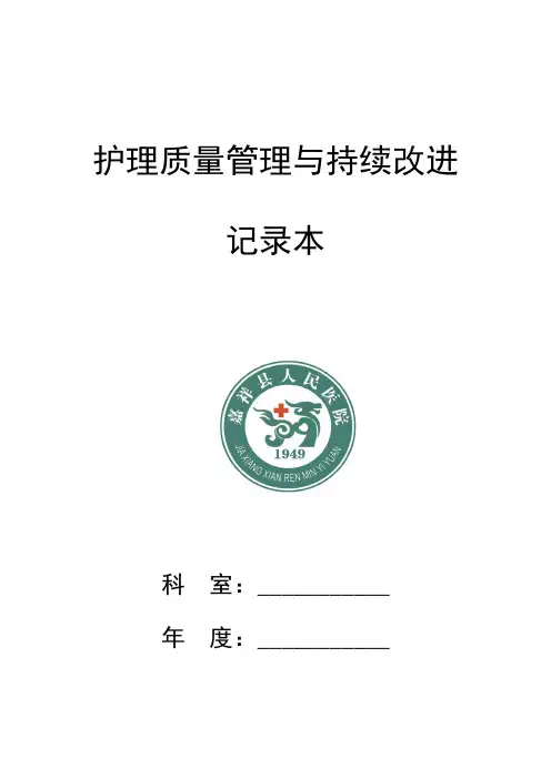 2017护理质量管理与持续改进记录本