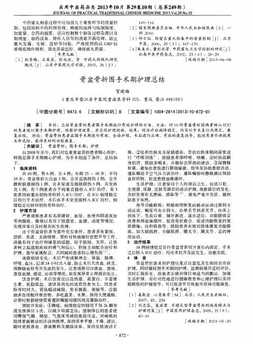 骨盆骨折围手术期护理总结