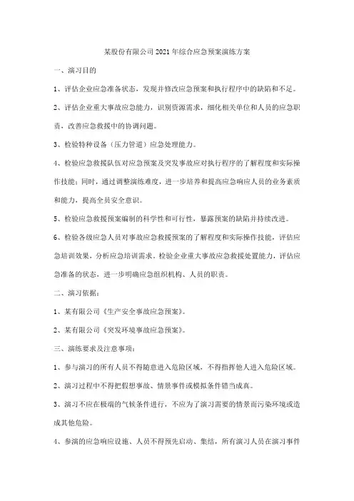 某股份有限公司2021年综合应急预案演练方案