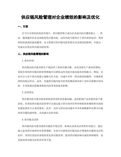 供应链风险管理对企业绩效的影响及优化
