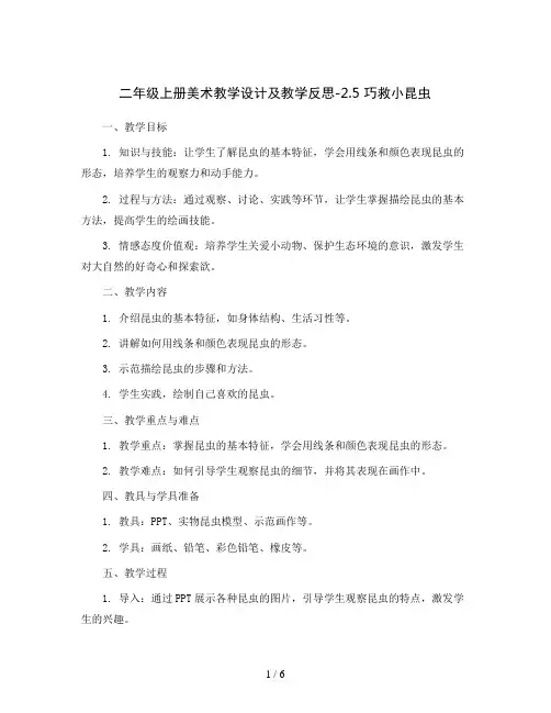 二年级上册美术教学设计及教学反思-2.5 巧救小昆虫丨岭南版 